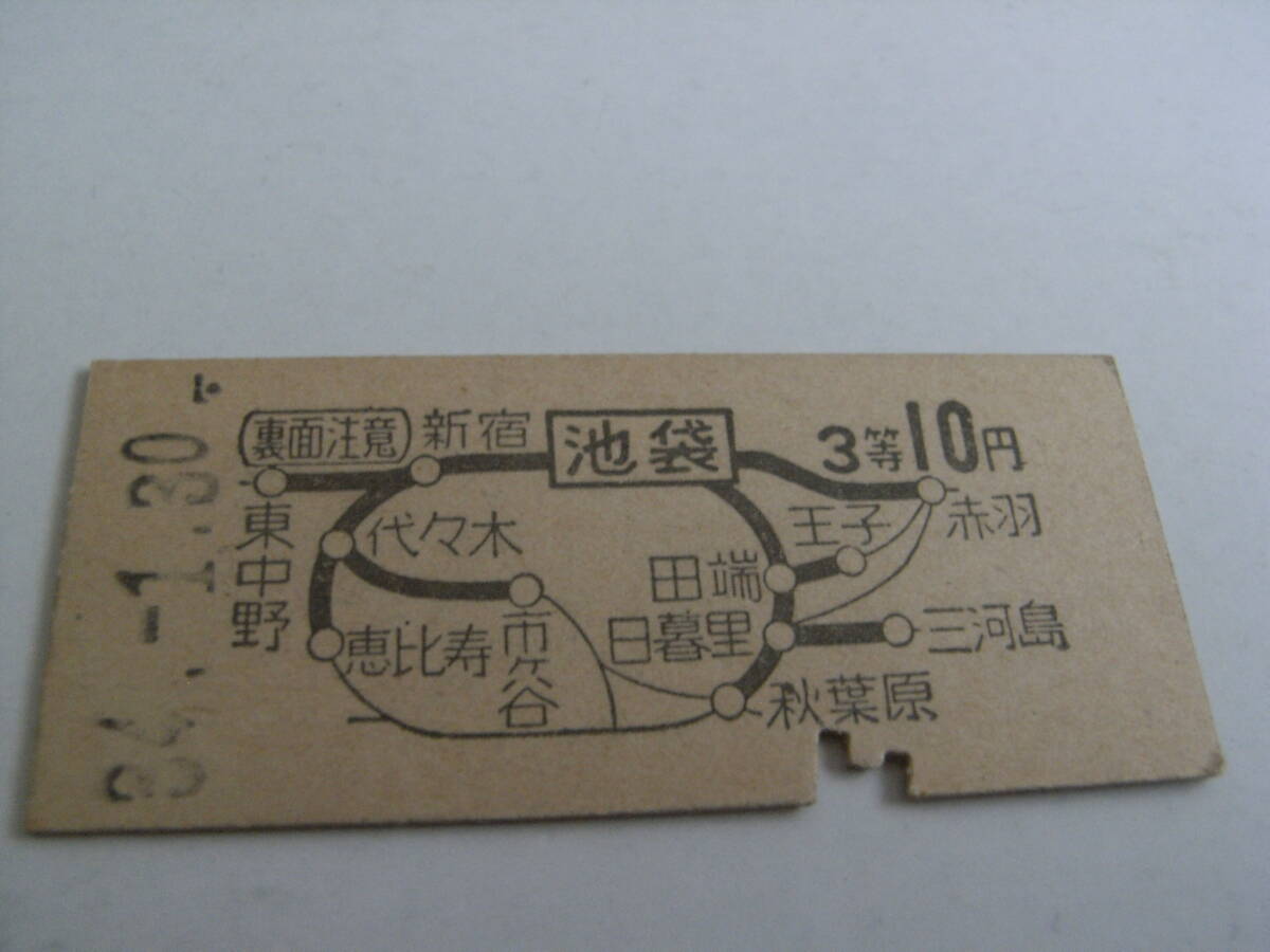 山手線 池袋から3等10円 昭和34年1月30日 国鉄拍卖