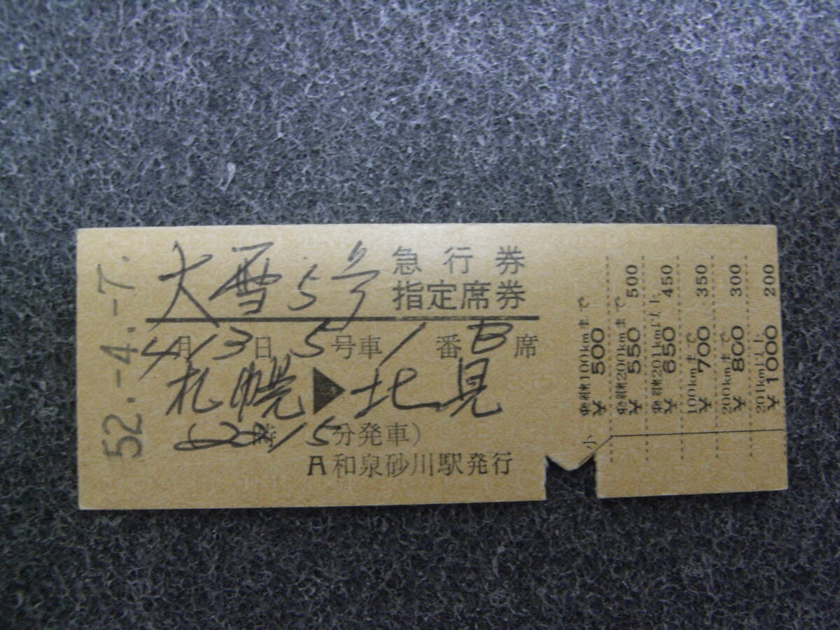 大雪5号 急行券 指定席券 札幌→北見 昭和52年4月7日 和泉砂川駅発行拍卖