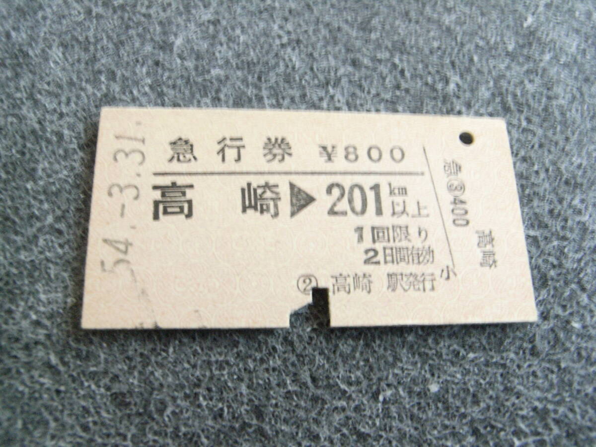 急行券 高崎→201km以上 昭和54年3月31日 高崎駅発行 国鉄拍卖