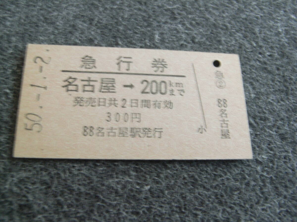 急行券 名古屋→200kmまで 昭和50年1月2日 名古屋駅発行 国鉄拍卖