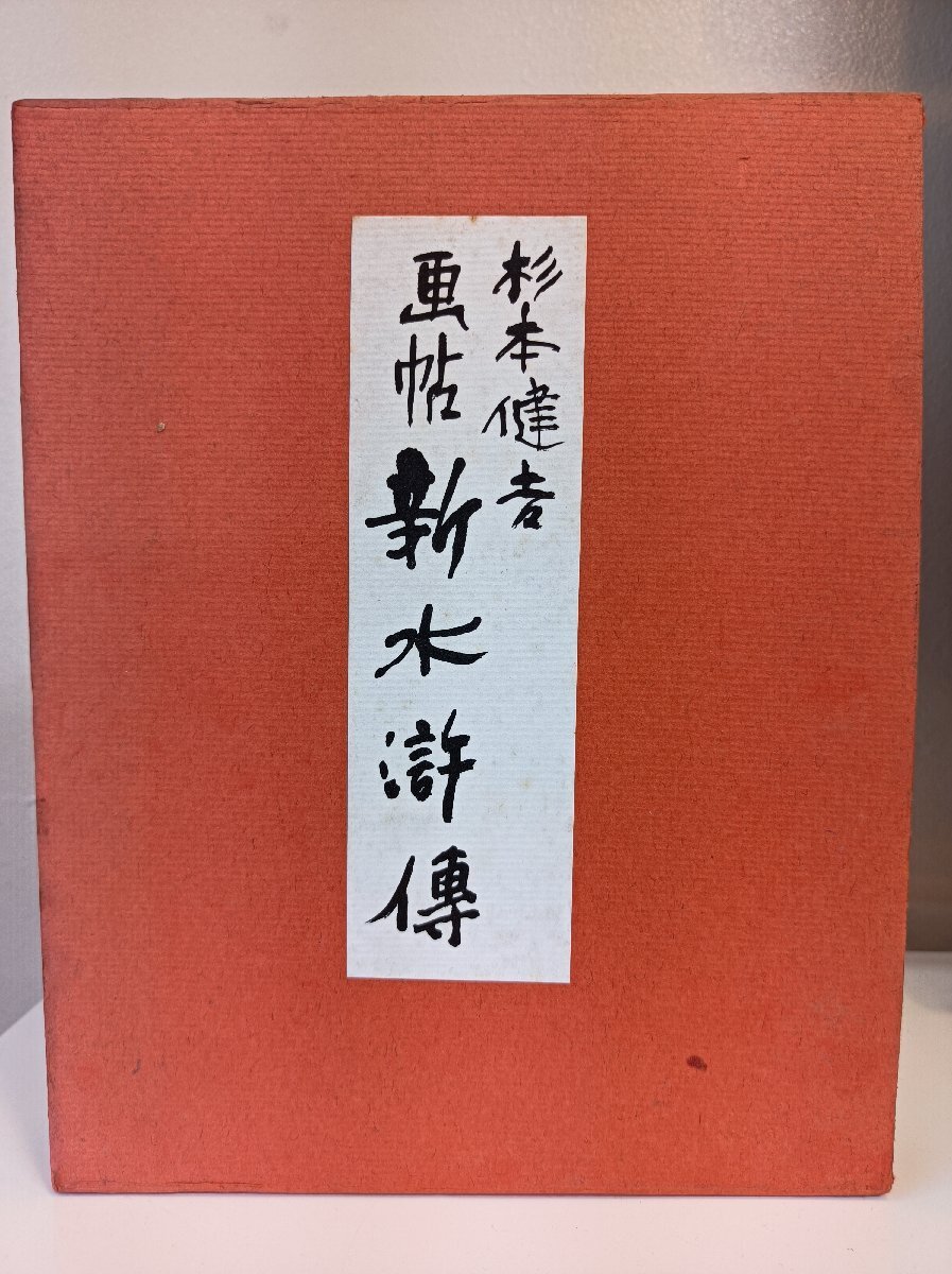 杉本健吉 画帳 新水滸伝 限定2692/3000部 1963 講談社/中国/墨絵/美術/アート/絵画/芸術/挿絵/水墨画/イラスト/兵士/作品集/図録/B3411101拍卖