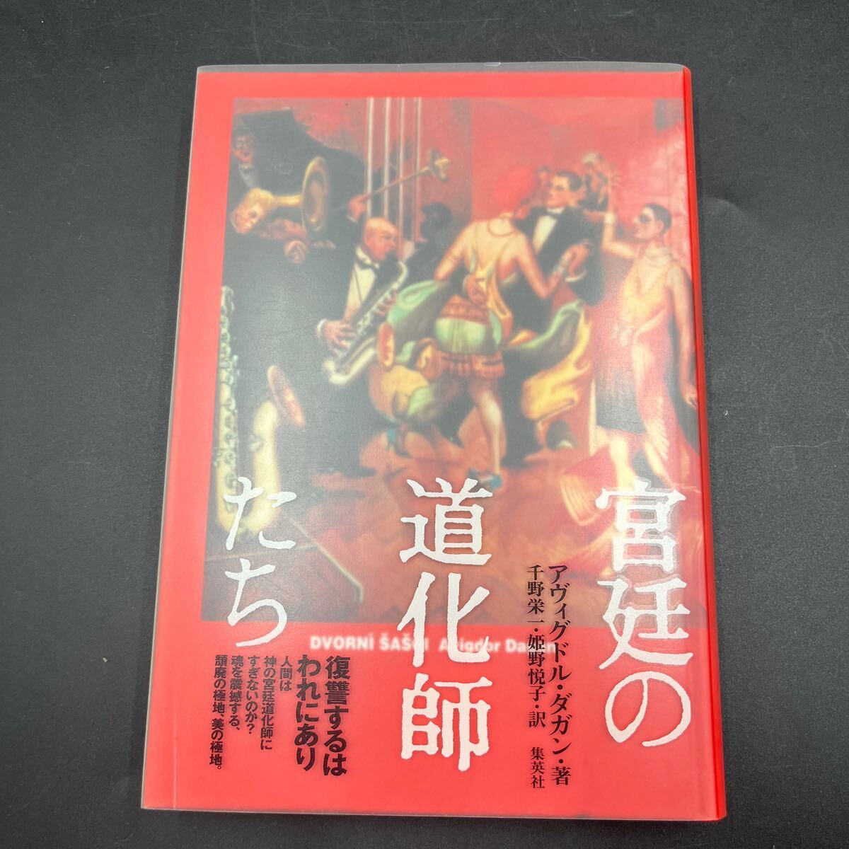 アヴィグドル・ダガン『宮廷の道化師たち』集英社 千野栄一・姫野悦子訳 「カフカには笑いがあった。ダガンではその笑いが凍りつく/池内紀拍卖