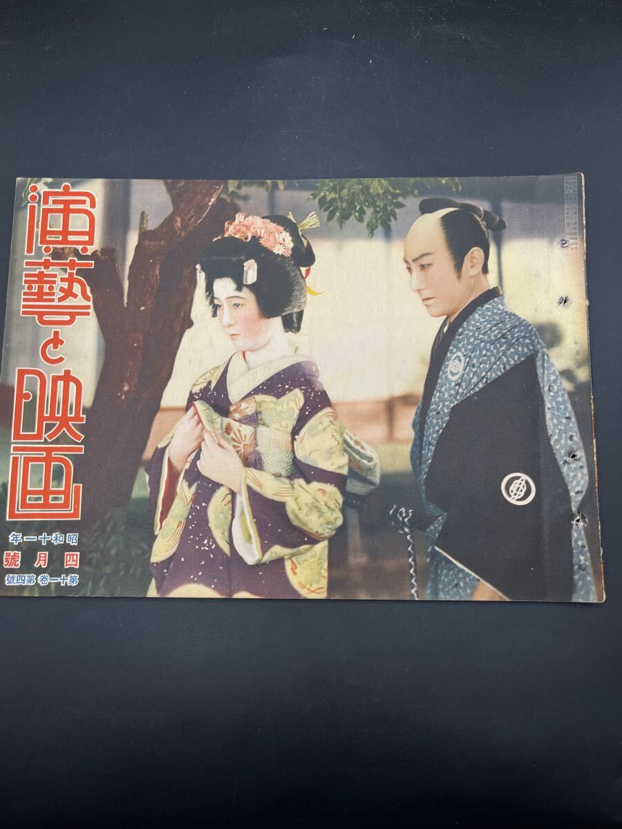 『演藝と映画昭和11年4月』江戸城炎上/お夏清十郎/蝦名手本忠臣蔵/東京踊り/大菩薩峠/透明光線/中川信夫田中絹代林長二郎水の江瀧子勘十郎拍卖