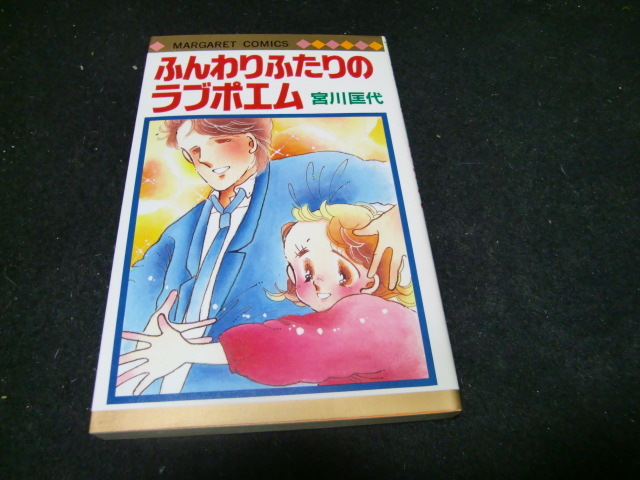ふんわりふたりのラブポエム 宮川匡代 マーガレットコミックス 41970拍卖