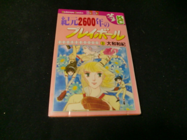 紀元2600年のプレイボール 3巻 大和 和紀 (著) 42063拍卖