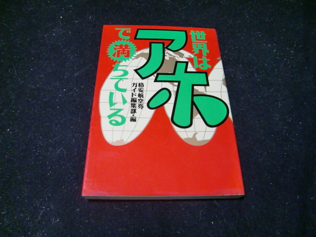 世界はアホで満ちている 格安航空券ガイド編集部/編 42105拍卖
