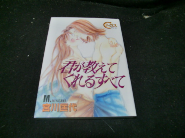 君が教えてくれるすべて (YOUNG YOUコミックス) 宮川 匡代拍卖