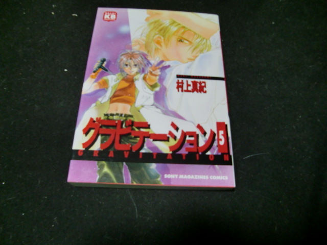 グラビテ-ション (5) (ソニー・マガジンズコミックス)村上 真紀 42144拍卖