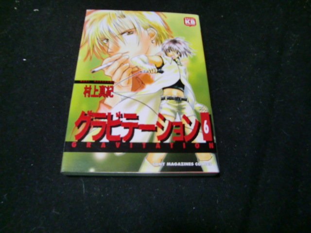 グラビテ-ション (6) (ソニー・マガジンズコミックス)村上 真紀 42145拍卖