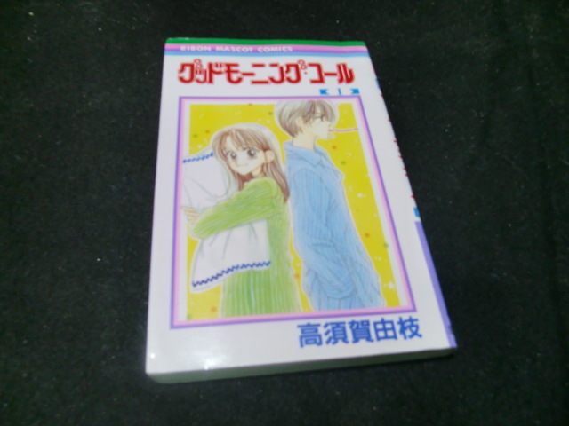 グッドモーニング・コール 1 (りぼんマスコットコミックス 1079) 高須賀由枝/著42177拍卖