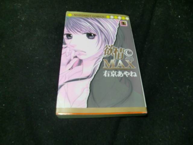 欲情CMAX   1 (マーガレットコミックス) 右京 あやね 著42189拍卖