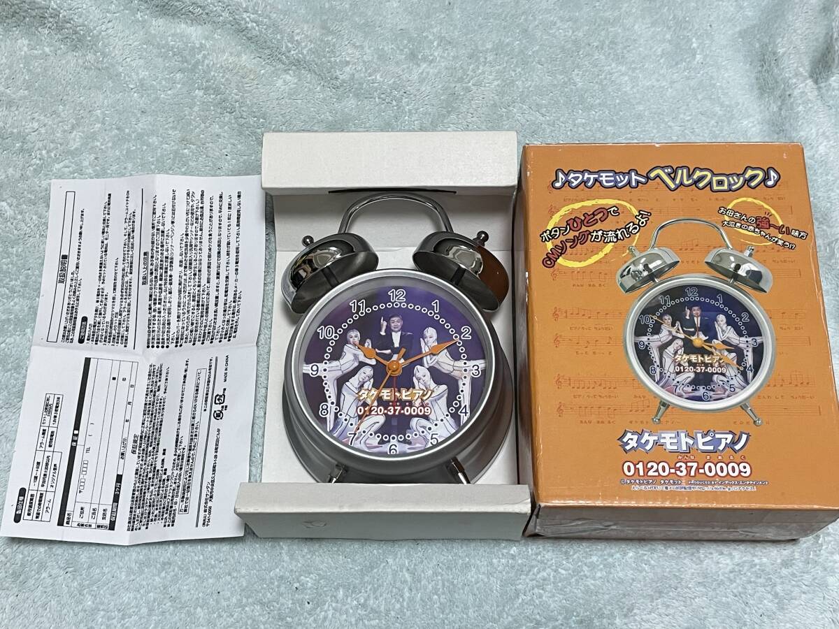【匿名送料無料】即決 タケモトピアノ ベル型目覚まし時計★財津一郎/赤ちゃんが泣き止むCMソングアラーム拍卖