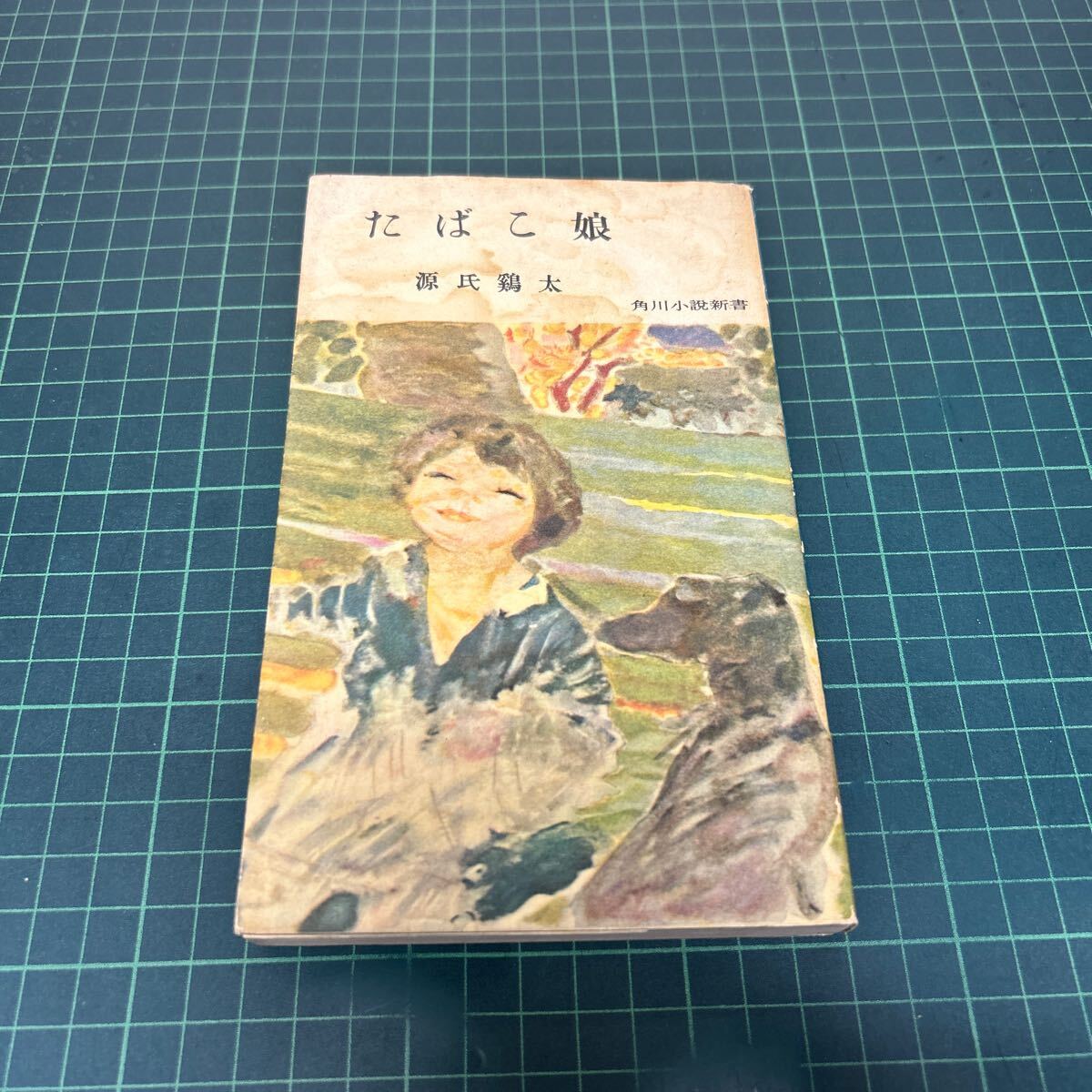 たばこ娘 源氏鶏太(著) 昭和32年 初版 角川小説新書 角川書店 希少 古書拍卖