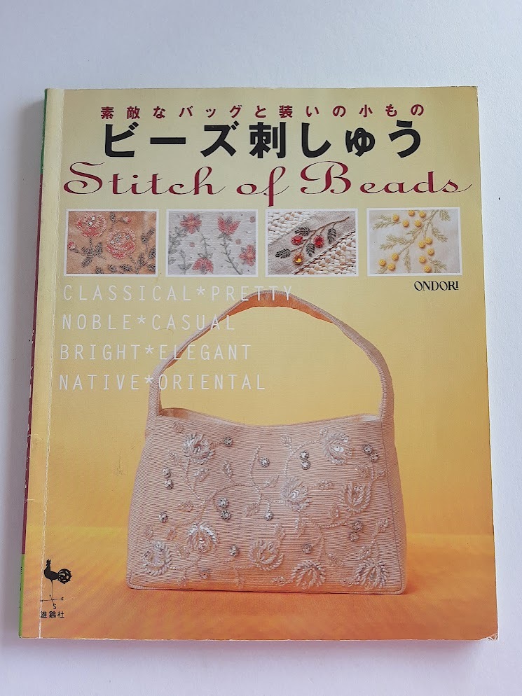 ★送料込【ビーズ刺しゅう-素敵なバッグと装いの小もの】笹尾多恵/小倉ゆき子他 ★バッグ/ポーチ/マフラー/手袋/カーディガン【雄鶏社】拍卖