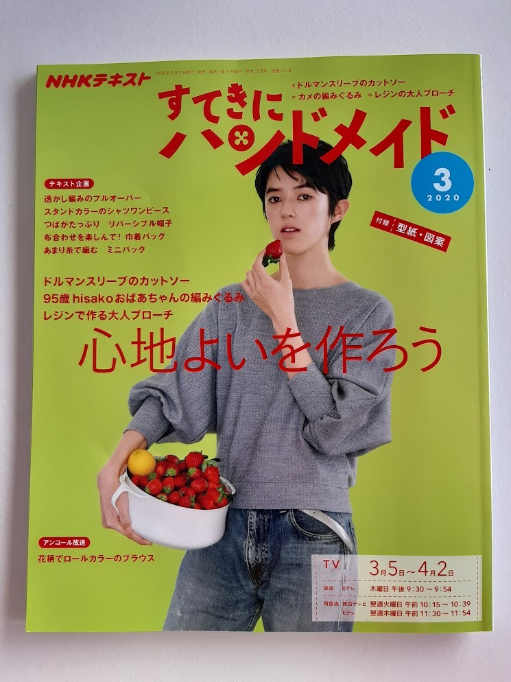 ★送料込【NHKすてきにハンドメイド 2020年3月号】ドルマンスリーブカットソー/カメの編みぐるみ/レジン大人ブローチ★型紙図案【NHK出版】拍卖