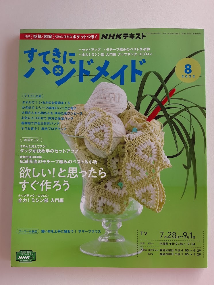 ★送料込【NHKすてきにハンドメイド 2022年8月号】セットアップ/モチーフベスト&小物/ナップザック/マット/スカート★型紙図案【NHK出版】拍卖