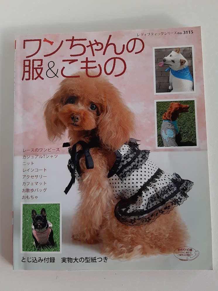★送料込【ワンちゃんの服&こもの】ワンピ/Tシャツ/セーター/レインコート/アクセ★型紙未使用シリーズ no.3115【ブティック社】拍卖
