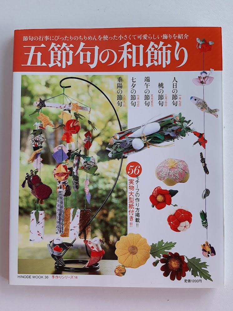 ★送料込【五節句の和飾り (HINODE MOOK)】ちりめん飾り56モチーフの作り方★ページ内に実物大型紙掲載【日之出出版】拍卖
