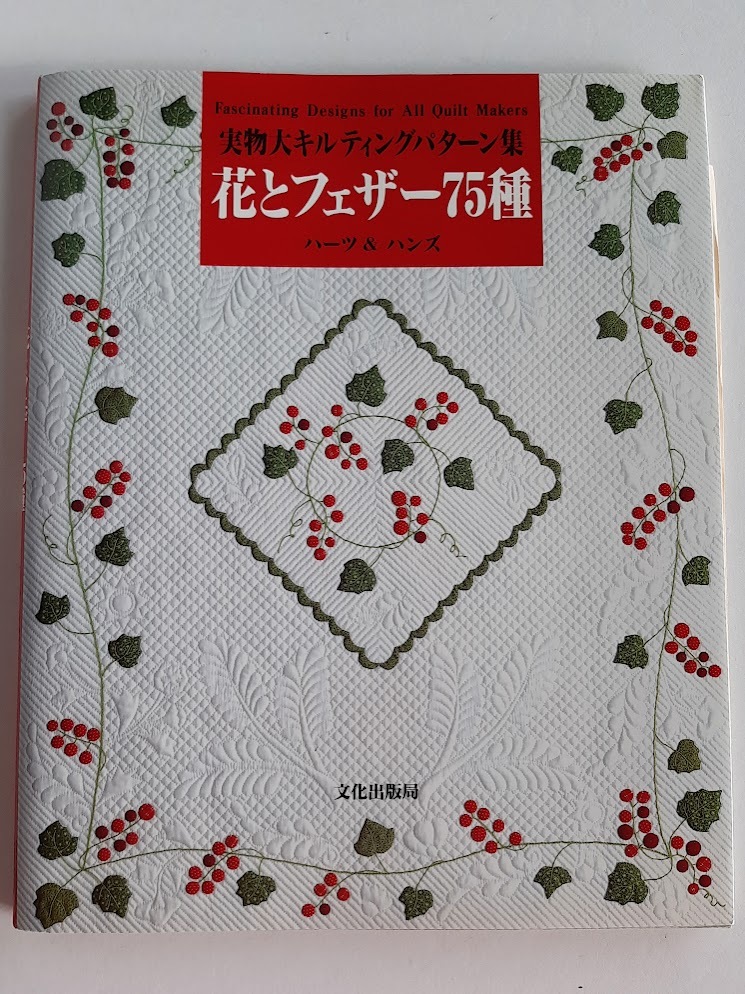 ★送料込【実物大キルティングパターン集 花とフェザー75種】ハーツ&ハンズ★ワイルドローズ/つぼみと葉/フェザーウィング【文化出版局】拍卖