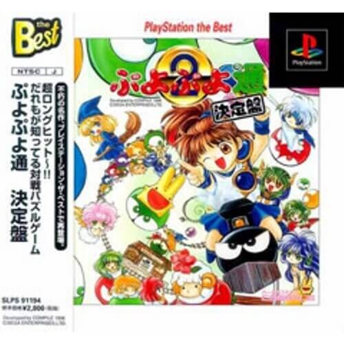 研磨 追跡有 ぷよぷよ通 決定盤 the Best PS(プレイステーション)拍卖