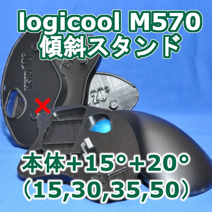 logicool M570角度調整スタンド(15〜50)セット黒拍卖
