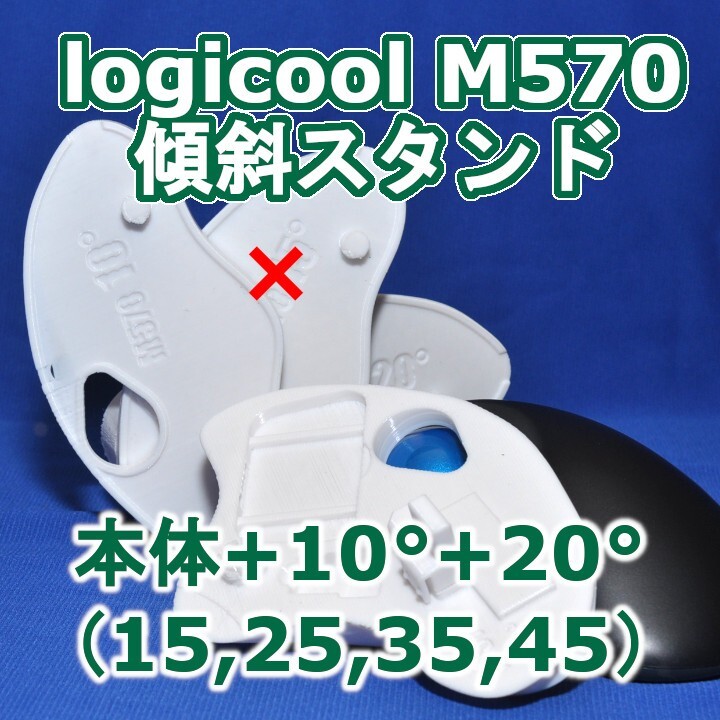 logicool M570角度調整スタンド(15〜45)セット白拍卖