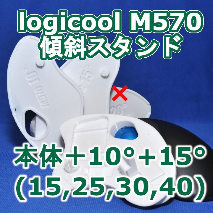 logicool M570角度調整スタンド(15〜40)セット白拍卖