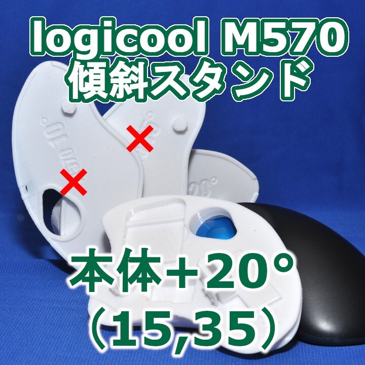 logicool M570角度調整スタンド(15〜35)セット白拍卖