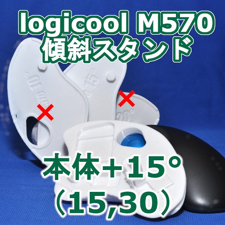 logicool M570角度調整スタンド(15〜30)セット白拍卖