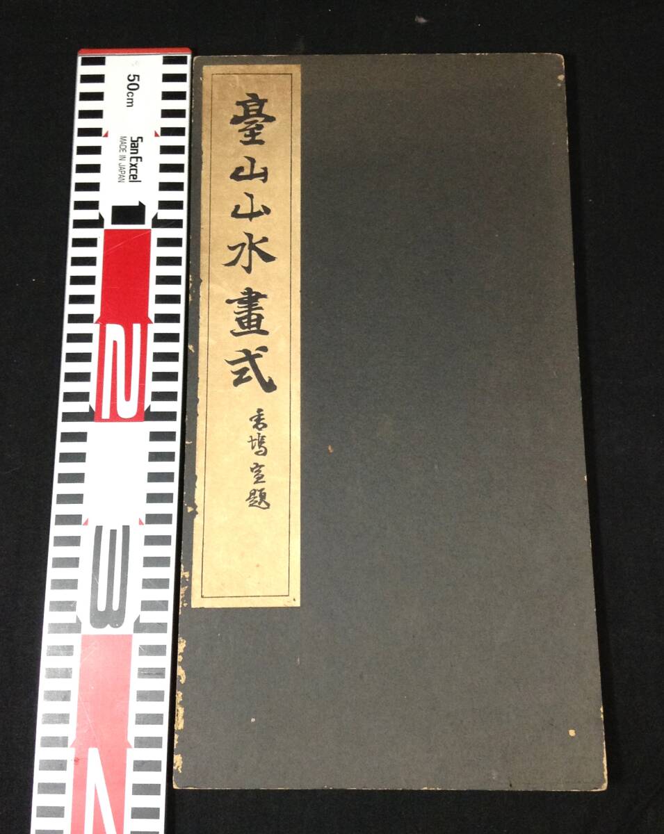 ykbd/24/1116/ym180/pk310/A/3★台山山水画式 折帖仕立拍卖