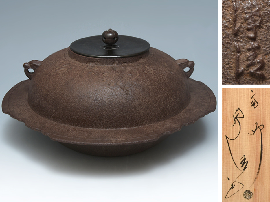 釜師 南部 佐藤浄清 (造) ハジキ肌地紋 透木釜 共箱 共袋 透木 (一対) しおり 弾肌 茶釜 茶道具 金属工芸 (検) 師事 根来実三 z8984a拍卖