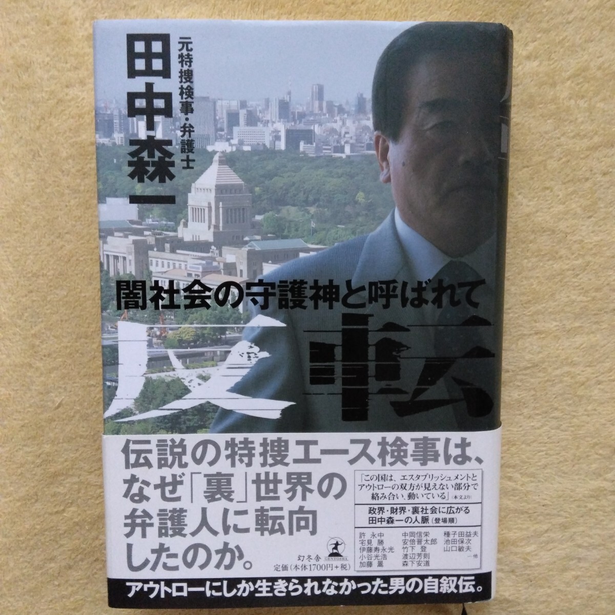 反転 闇社会の守護神とよばれて 元特捜検事・弁護士 田中森一 著拍卖