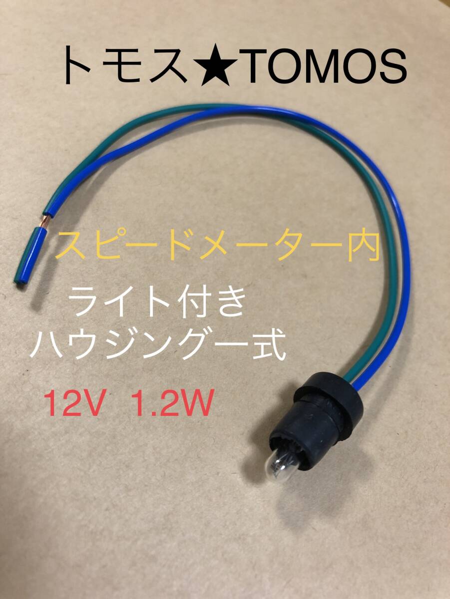 トモス ☆ TOMOS スピードメーター バルブ/ハウジング一式set拍卖