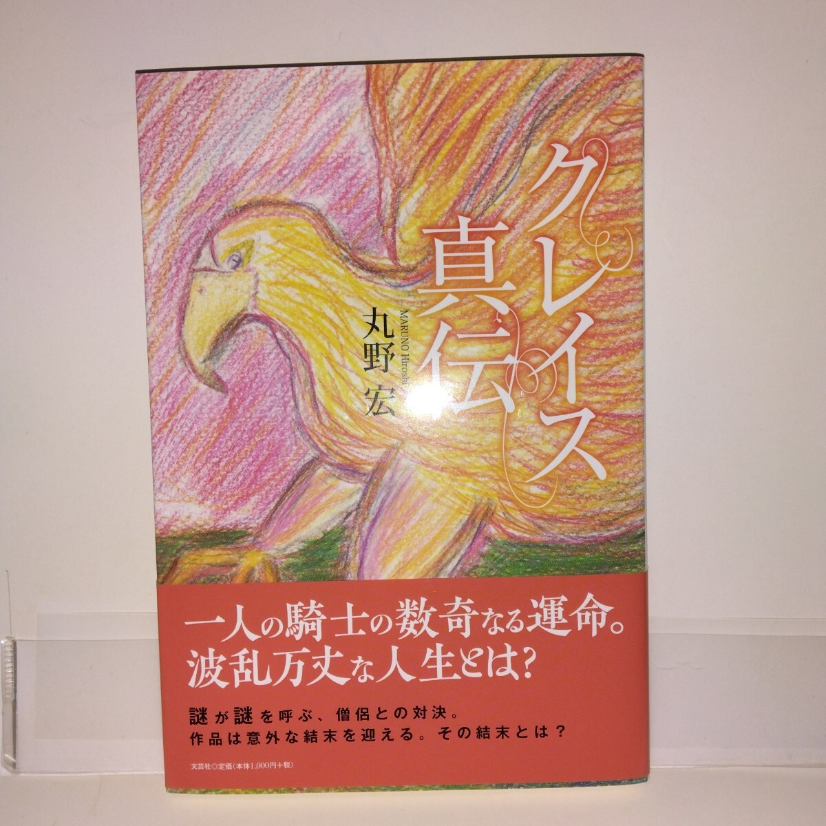 『クレイス真伝』 丸野宏/著 文芸社刊 初版元帯 ハガキ付き拍卖