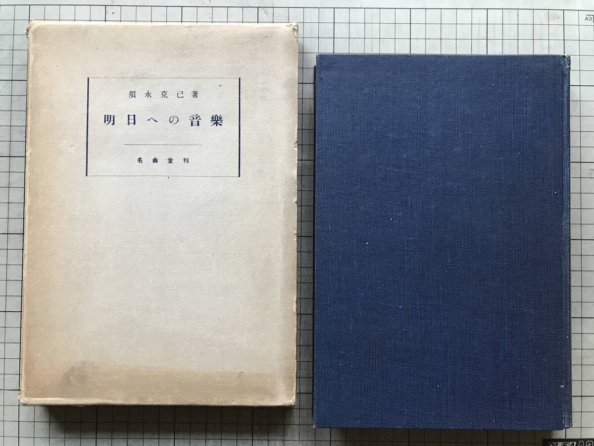 『明日への音楽』須永克己 追悼録:田辺尚雄・田村虎蔵・堀内敬三・鹽入亀助・野村あらえびす 名曲堂 1936年刊 ※楽論・楽史 他 00028拍卖