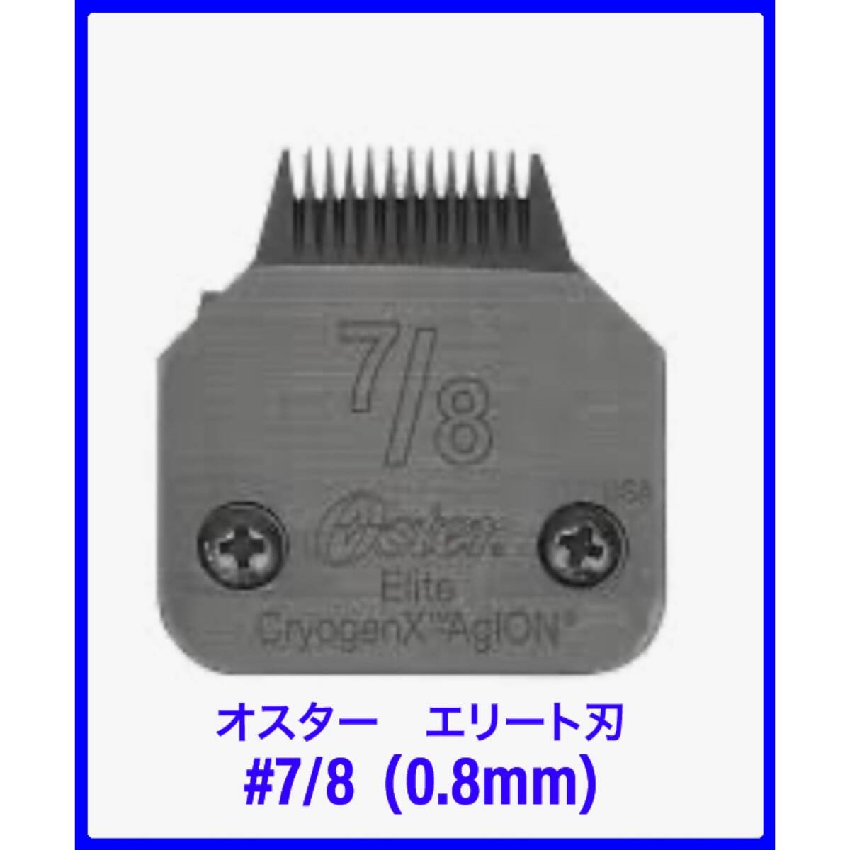 オスター エリート バリカンの刃 #7/8 (0.8mm) ペット用 高級ブレード 替え刃拍卖