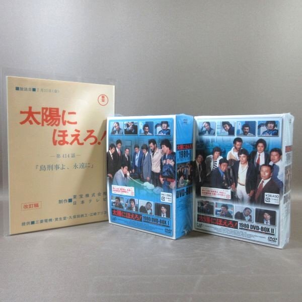K523●石原裕次郎 沖雅也 木之元亮 山下真司 竜雷太「太陽にほえろ! 1980 DVD-BOX I+II」全2巻セット 購入特典『第414話』台本復刻版付き拍卖