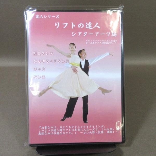 ★K534● JSDC ジャパンソーシャルダンスクラブ ヨシ矢野「ポーズ&リフトの達人 シアターアーツ編」DVD 未開封新品 社交ダンス (トリック)拍卖