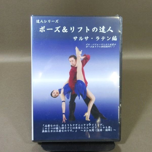 ★K534● JSDC ジャパンソーシャルダンスクラブ ヨシ矢野「ポーズ&リフトの達人 サルサ・ラテン編」DVD 未開封新品 社交ダンス (トリック)拍卖