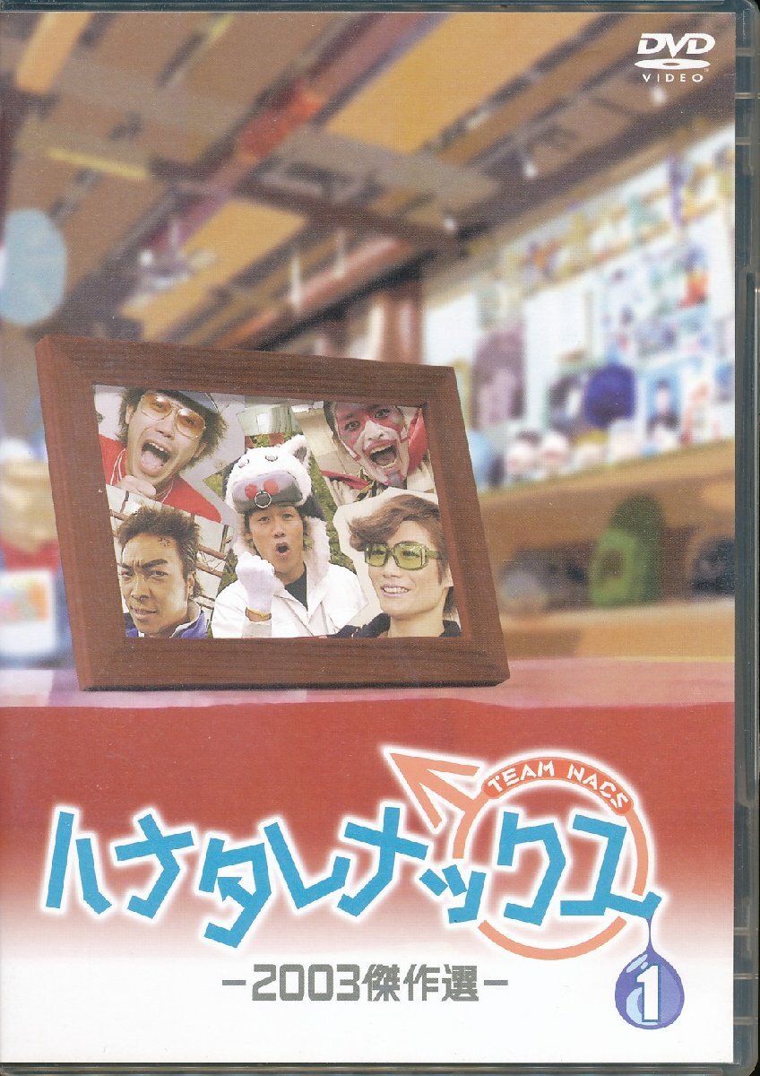 K521●TEAM NACS「 ハナタレナックス第1滴 2003傑作選」DVD拍卖