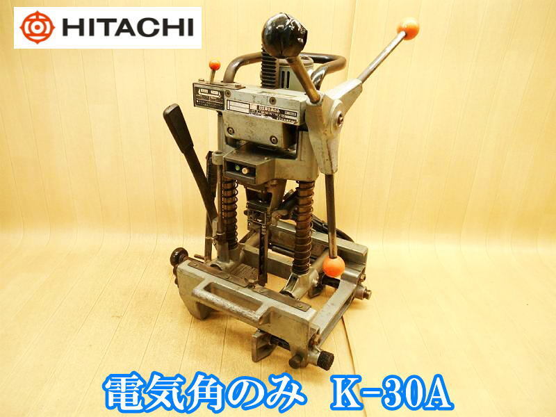 日立工機 日立 HITACHI 電気角のみ 30mm K-30A 角のみ 角ノミ 角のみ盤 角ノミ盤 穴あけ 穿孔 ほぞ穴 ホゾ穴 木工 木材加工 電動工具 100V拍卖