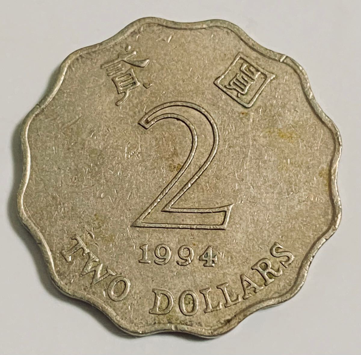 海外 古銭 香港 硬貨 4点セット(詳細説明欄参照)拍卖