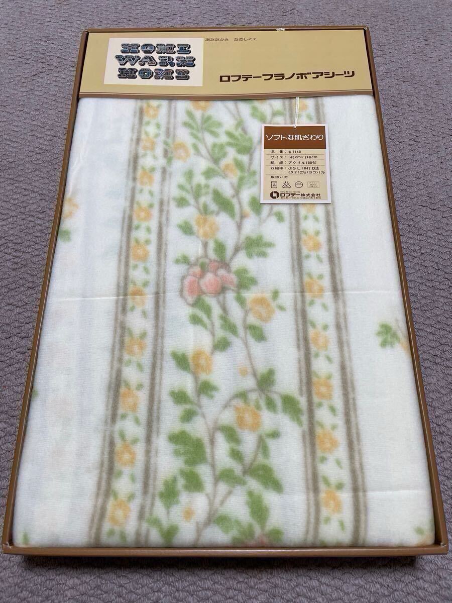 ★未使用★ロフテー★花柄 フラノボアシーツ★140cm×240cm シングルサイズ★アクリル100%★箱入り 寝具拍卖