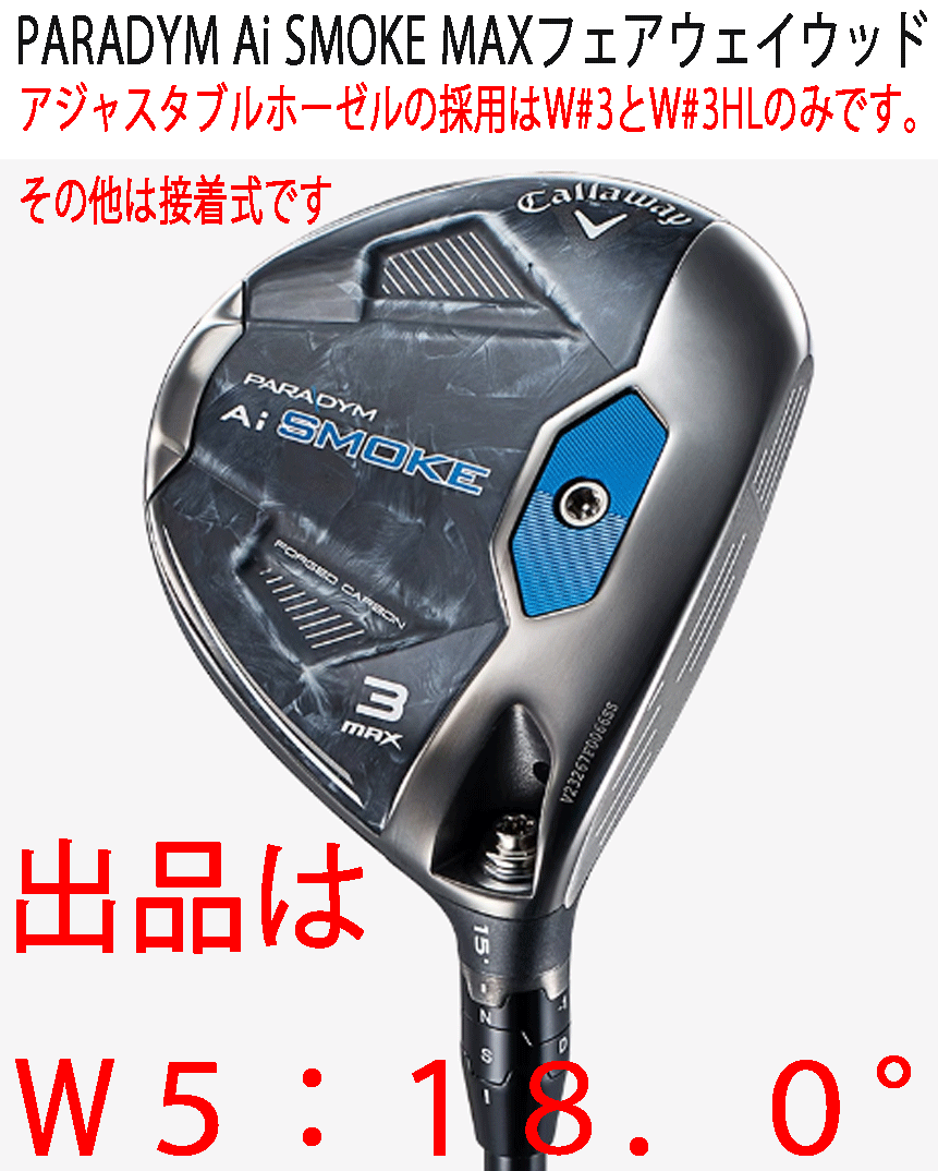 新品■キャロウェイ■2024.2■PARADYM Ai SMOKE MAX■パラダイム Ai スモーク マックス■W5■18.0■TENSEI-50 for CALLAWAY■R■正規品拍卖