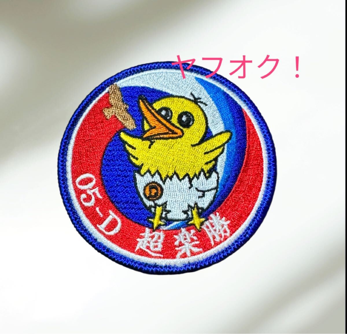 即決あり 航空自衛隊 フライトコース 05-D ワッペン パッチ JASDF 空自拍卖