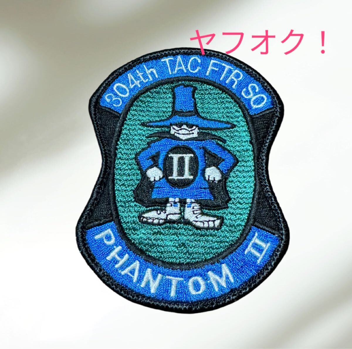 即決あり 航空自衛隊 第304飛行隊 F-4 ファントムⅡ ワッペン パッチ JASDF 空自 築城基地 RJFZ拍卖