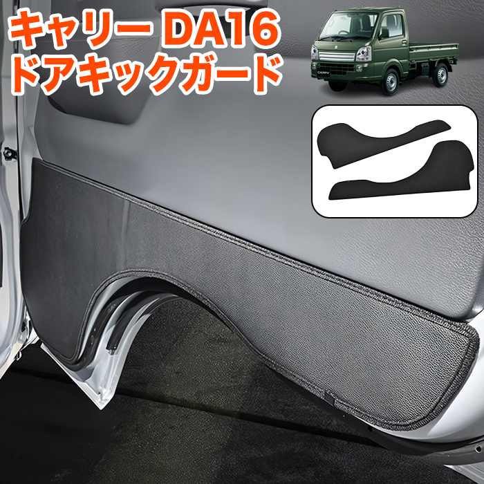 キャリートラック 用 DA16T DA63T 系 フロントドア キックガード PVCレザー ドアガード 内装 汚れ防止 サイド ドア プロテクション FJ5766拍卖