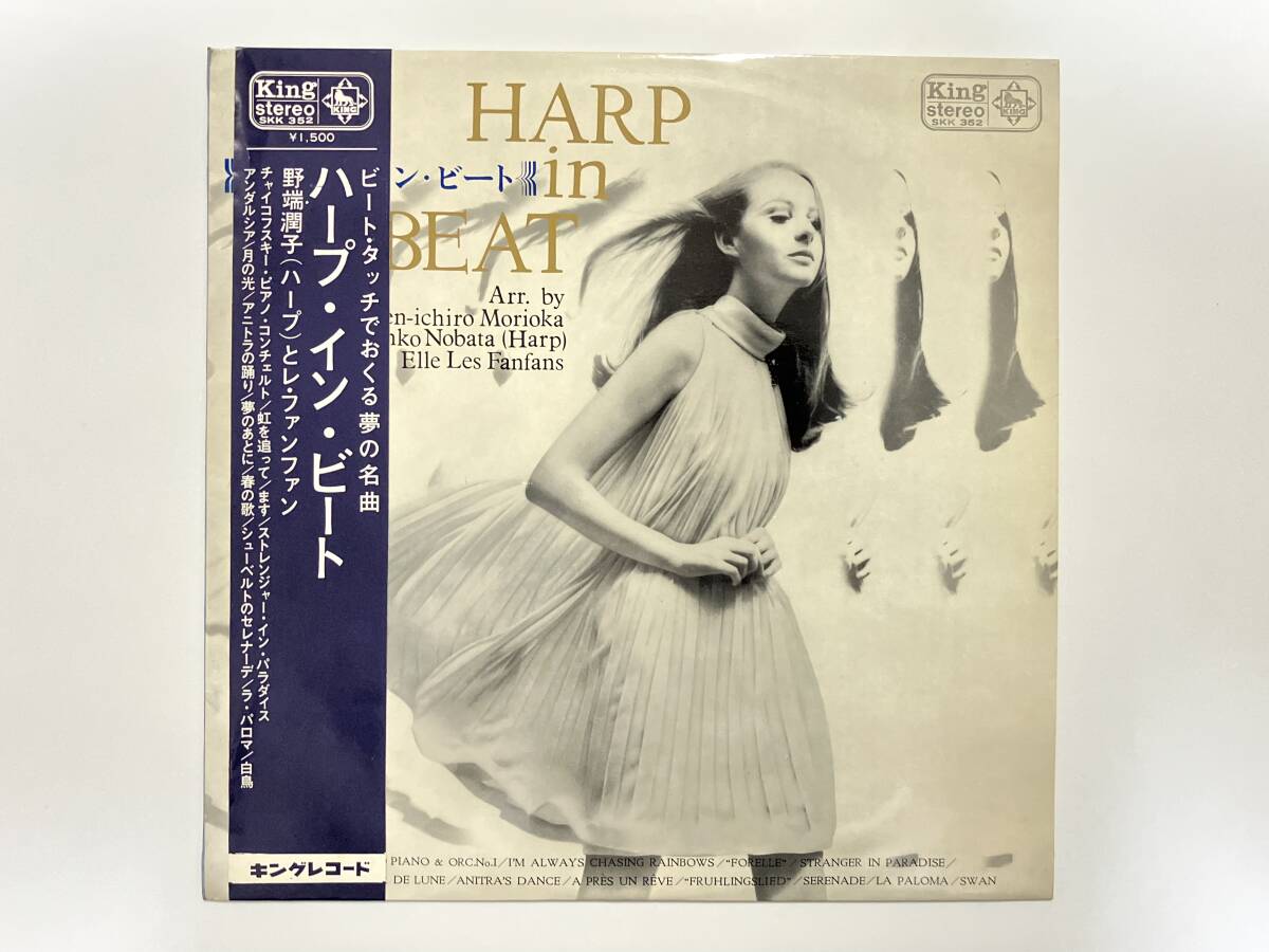 稀少帯付き!野端潤子とレ・ファンファン『ハープ・イン・ビート』(和ジャズ,ボサ・ノヴァ,スキャット,ラテン・バロック・コレクション)拍卖