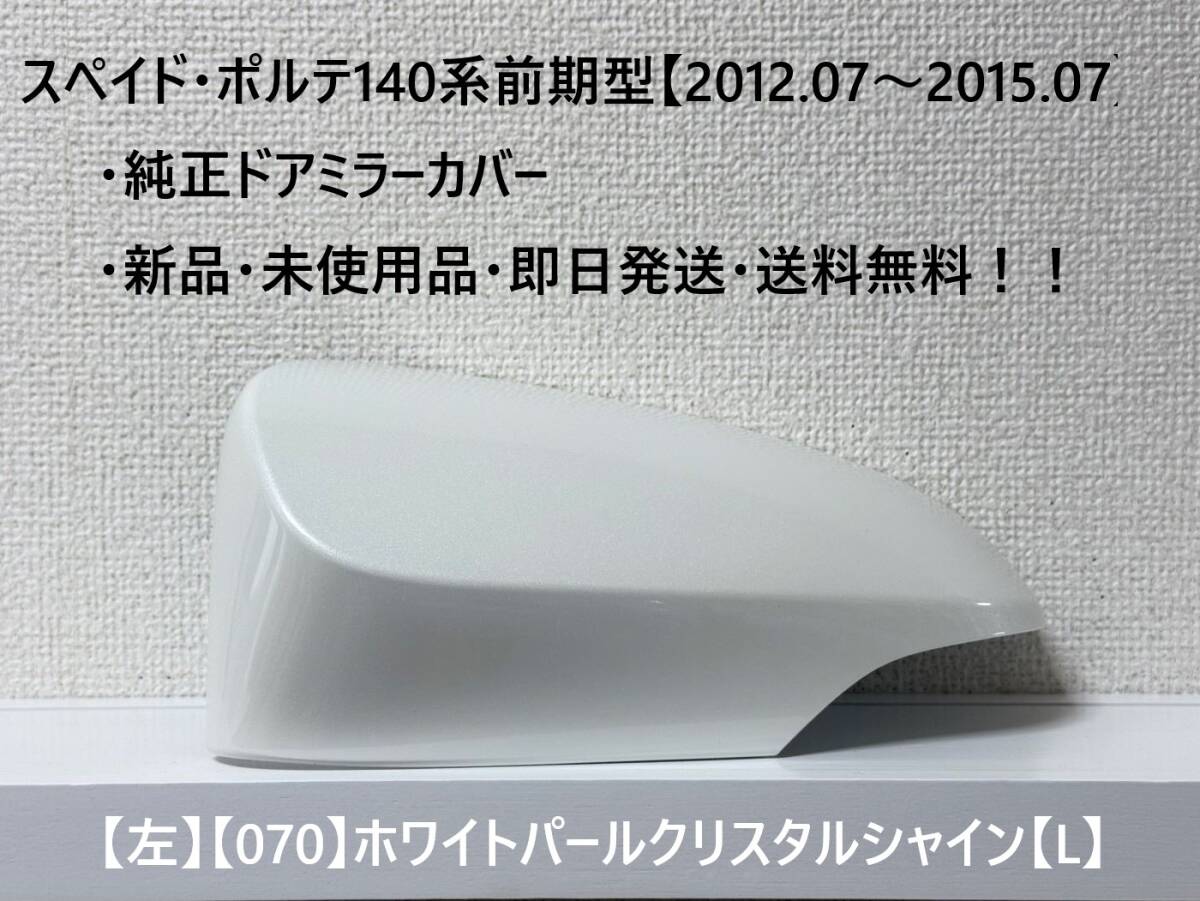 ☆トヨタ スペイド・ポルテ 前期型(2012.07~2015.07) 純正ドアミラーカバー【左】ホワイトパールCS【070】【L】・新品・即日発送!拍卖