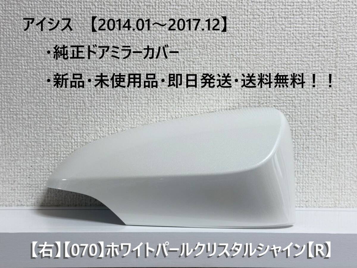 ☆トヨタ アイシス (2014.01~2017.12) 純正ドアミラーカバー【右】ホワイトパールCS【070】【R】・新品・即日発送!拍卖